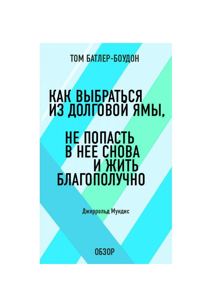 Book How to get out from debtor's prison, not get in her again and to live well. Джеррольд Мундис (review)