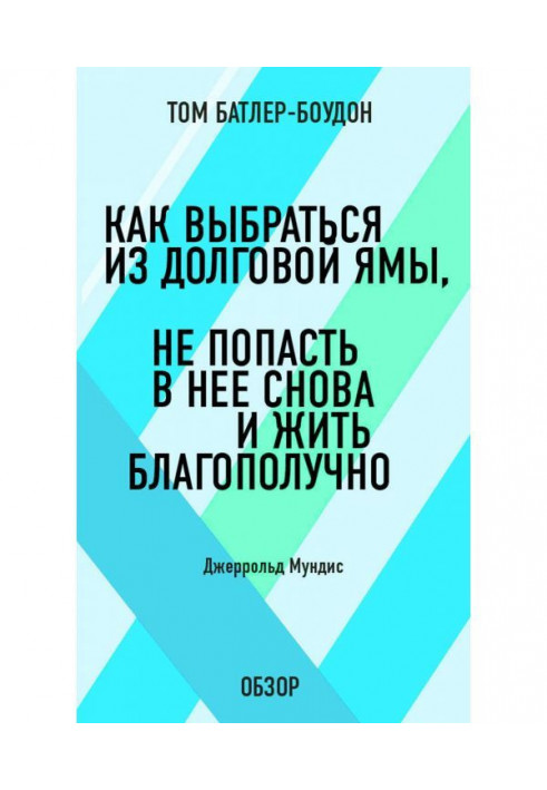 Книга Як вибратися з боргової ями, не потрапити в неї знову і жити благополучно. Джеррольд Мундис (огляд)