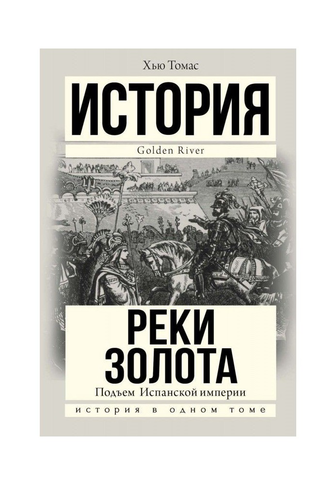Книга Підйом Іспанської імперії. Річки золота