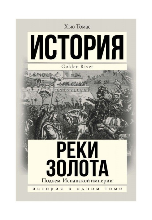 Книга Підйом Іспанської імперії. Річки золота