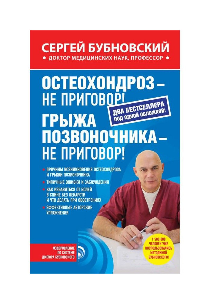 Книга Остеохондроз – не приговор! Грыжа позвоночника – не приговор! (сборник)