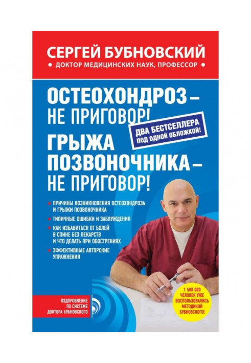 Книга Остеохондроз – не приговор! Грыжа позвоночника – не приговор! (сборник)