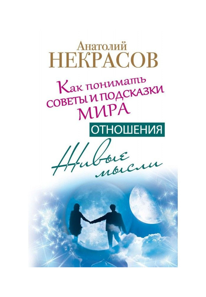 Book Living ideas. Relations. How to understand advices and World prompts