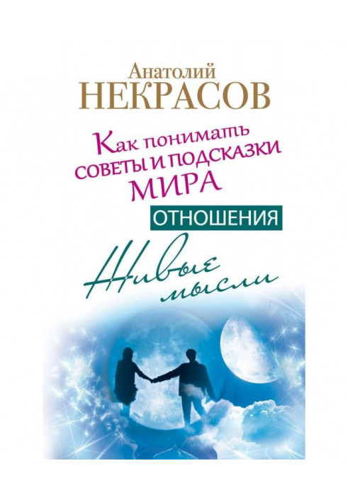 Книга Живые мысли. Отношения. Как понимать советы и подсказки Мира