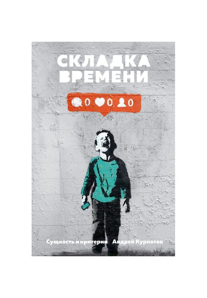 Книга Складка времени. Сущность и критерии