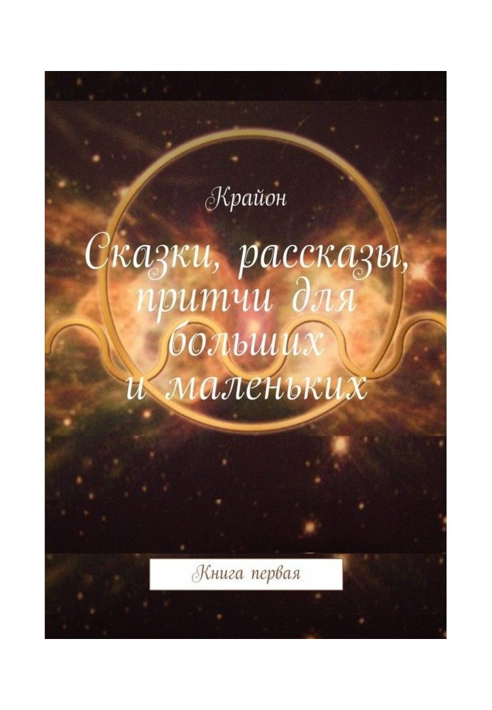 Книга Сказки, рассказы, притчи для больших и маленьких