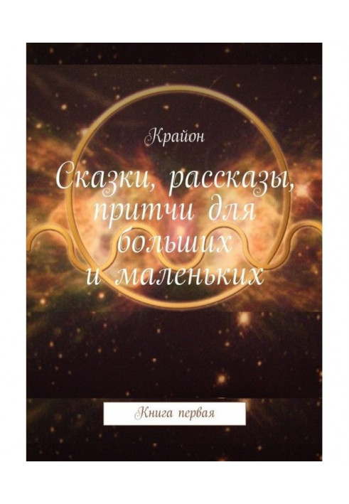 Book Fairy-tales, stories, parables for large and little