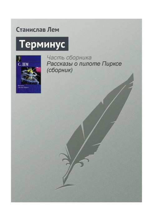 Книга Кінцева станція