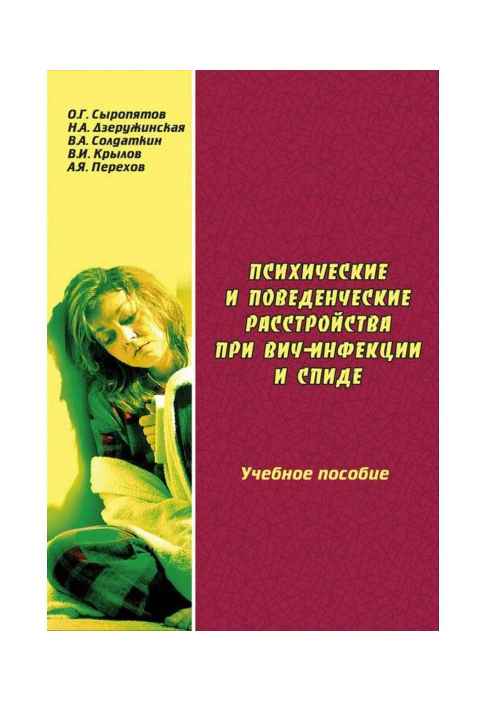 Книга Психические и поведенческие расстройства при ВИЧ-инфекции и СПИДе: учебное пособие