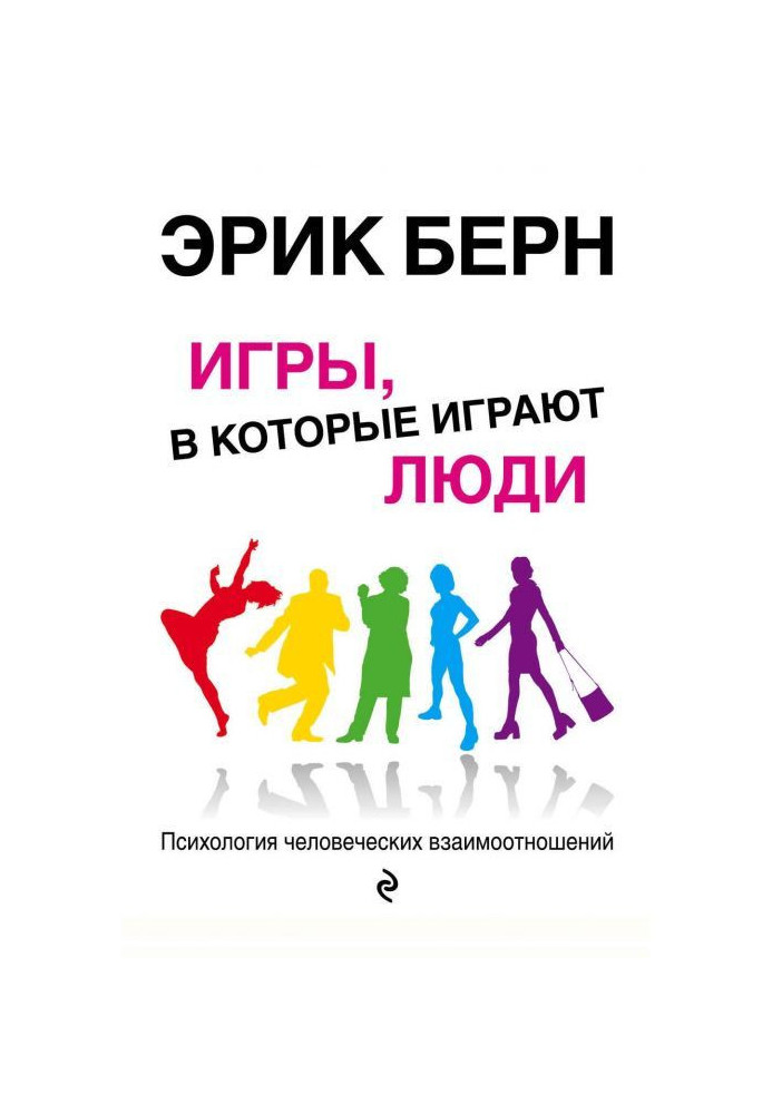 Книга Игры, в которые играют люди. Психология человеческих взаимоотношений