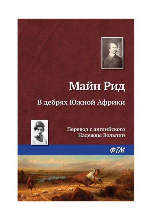 Книга В дебрях Южной Африки, или Приключения бура и его семьи