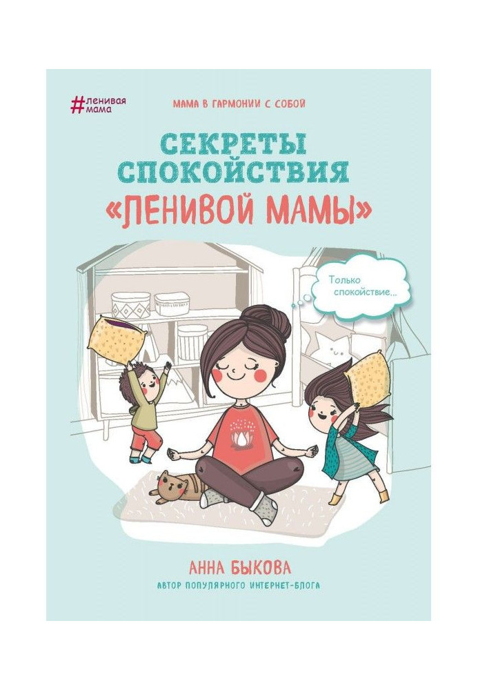 Book Secrets of calmness of "lazy mother"