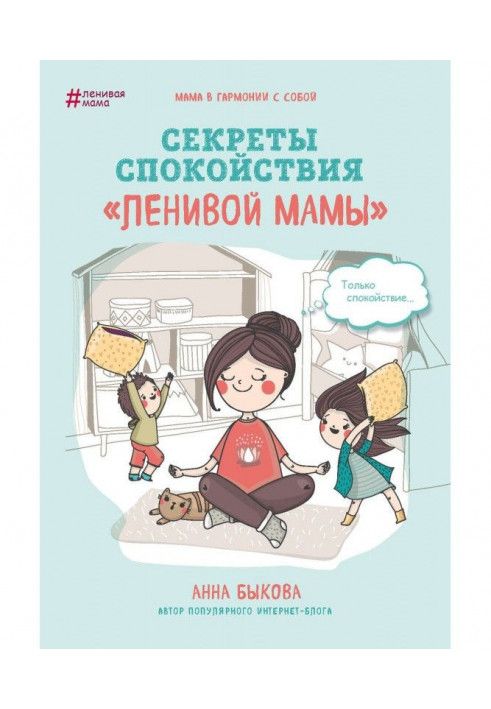 Book Secrets of calmness of "lazy mother"
