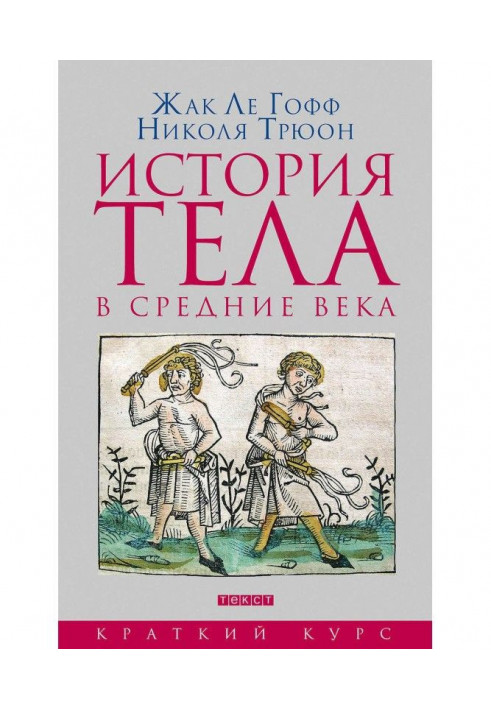 Книга Історія тіла в середні віки