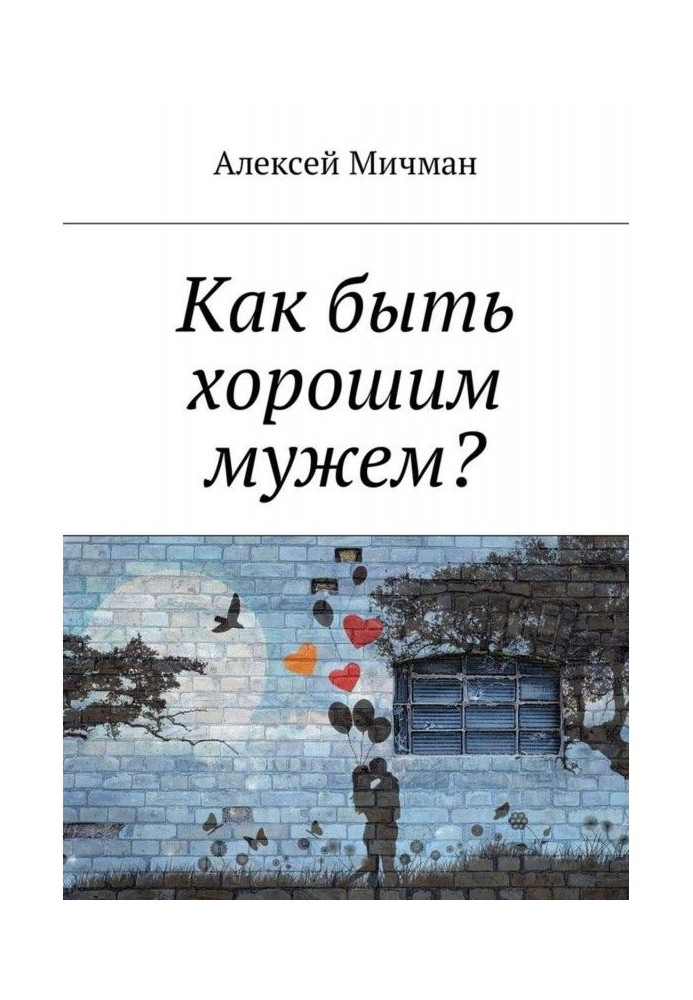Книга Как быть хорошим мужем?