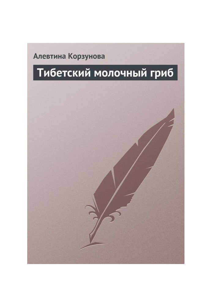 Книга Тібетський молочний гриб