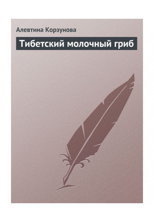 Книга Тібетський молочний гриб