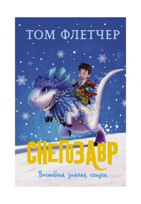 Книга Снігозавр