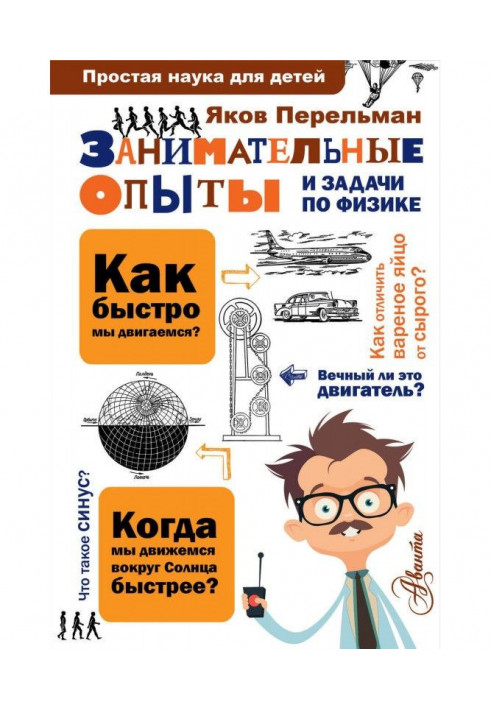Book Entertaining experiments and tasks on physics