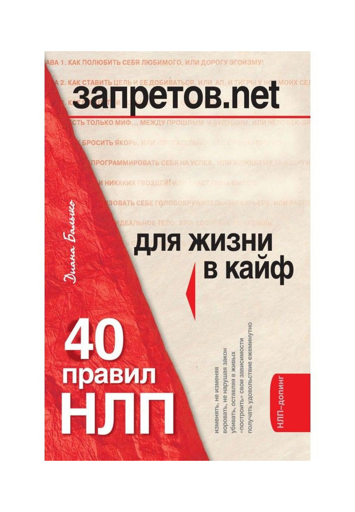 Книга Запретов.net. 40 правил НЛП для жизни в кайф