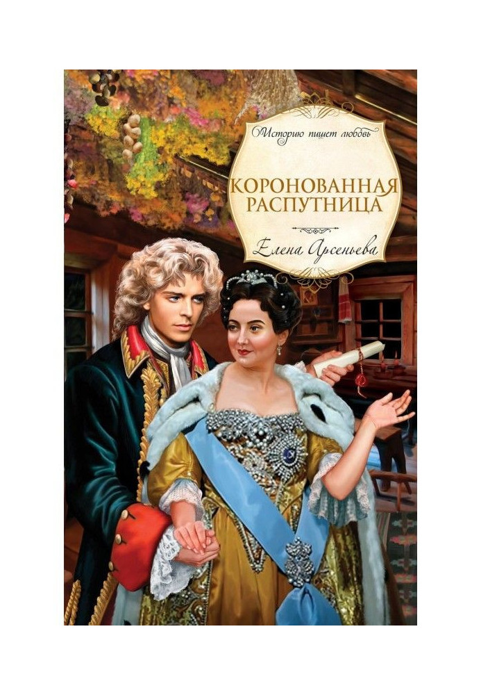 Книга Коронованная распутница