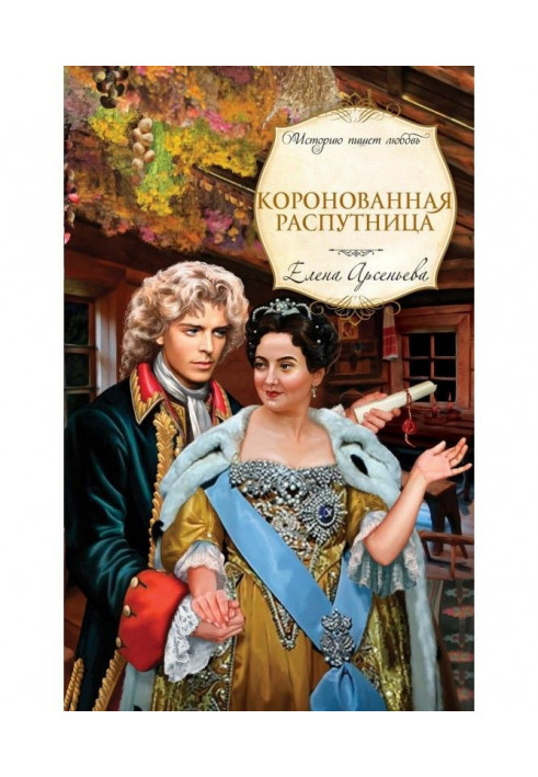 Книга Коронованная распутница