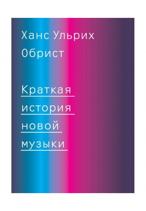 Книга Коротка історія нової музики