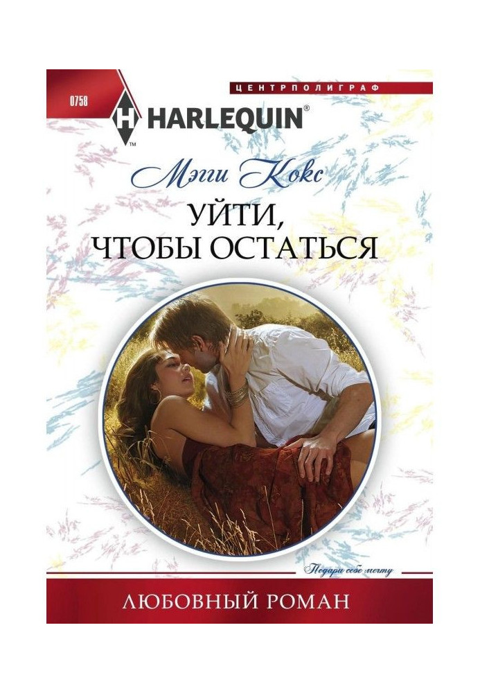 Книга Уйти, чтобы остаться