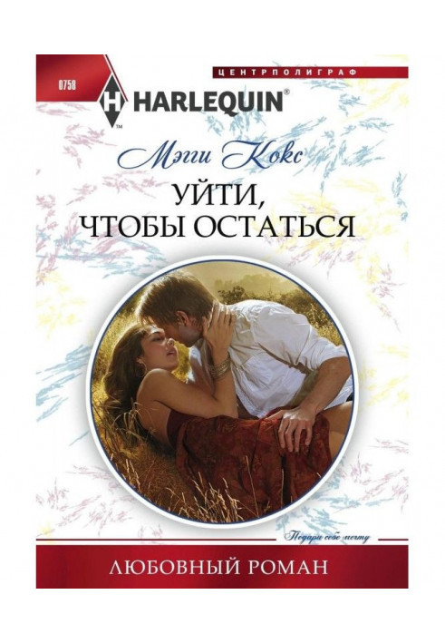 Книга Уйти, чтобы остаться