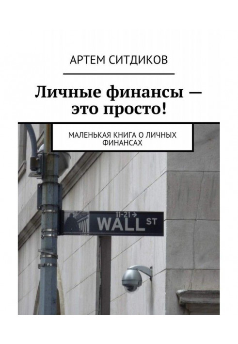 Книга Особисті фінанси - це просто! Маленька книга про особисті фінанси