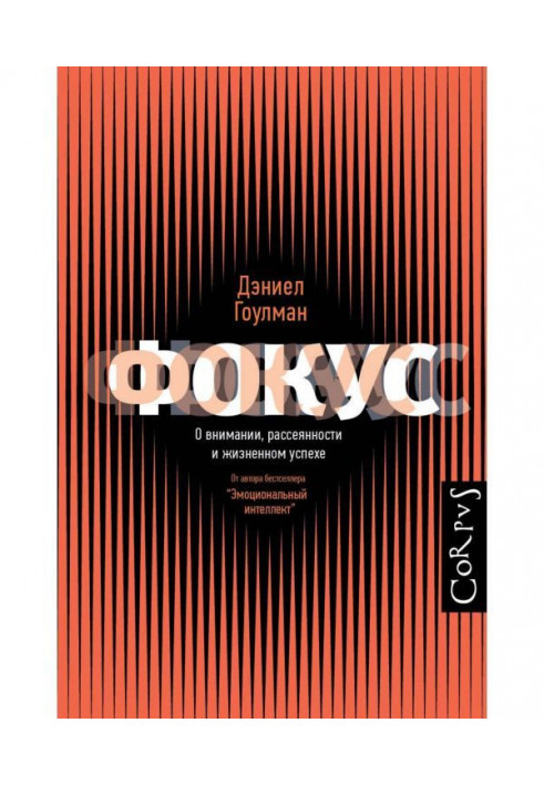 Книга Фокус. О внимании, рассеянности и жизненном успехе