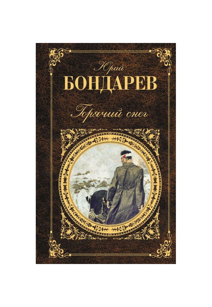 Книга Гарячий сніг