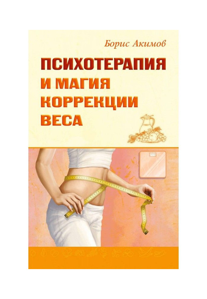 Book Psychotherapy and magic of correction of weight