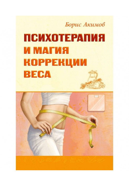 Book Psychotherapy and magic of correction of weight