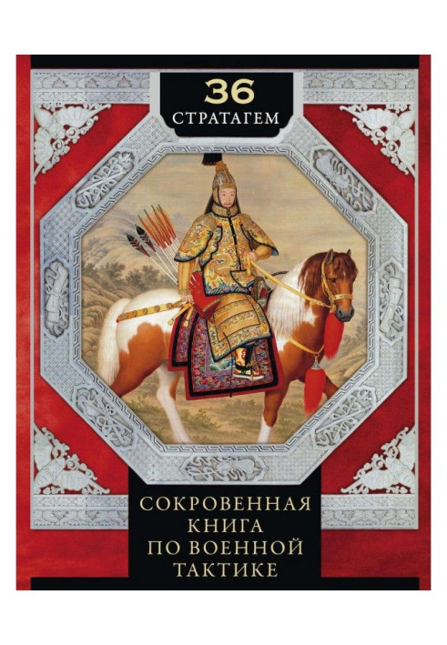 Book 36 stratagems. Secret book on military tactics