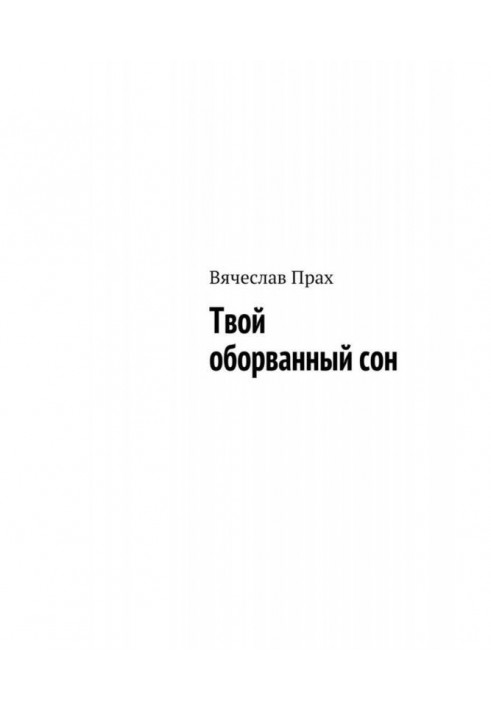 Книга Твой оборванный сон