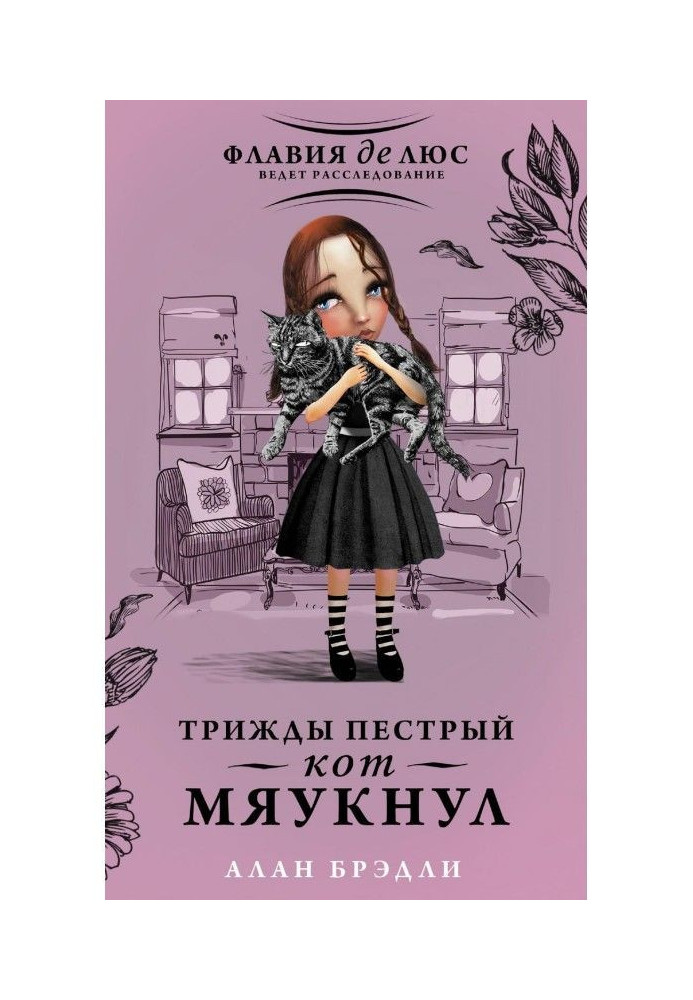 Книга Трижды пестрый кот мяукнул