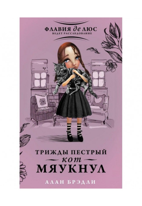 Книга Трижды пестрый кот мяукнул