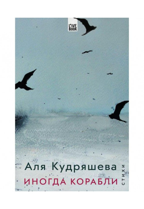 Книга Іноді кораблі