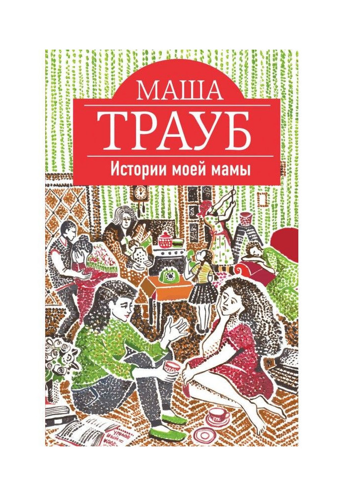 Книга Истории моей мамы