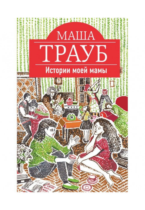 Книга Истории моей мамы