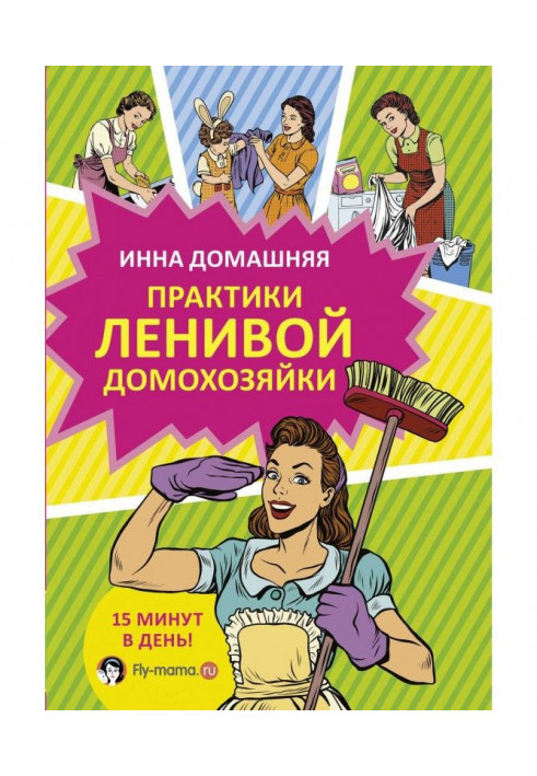 Книга Практики ледачої домогосподарки