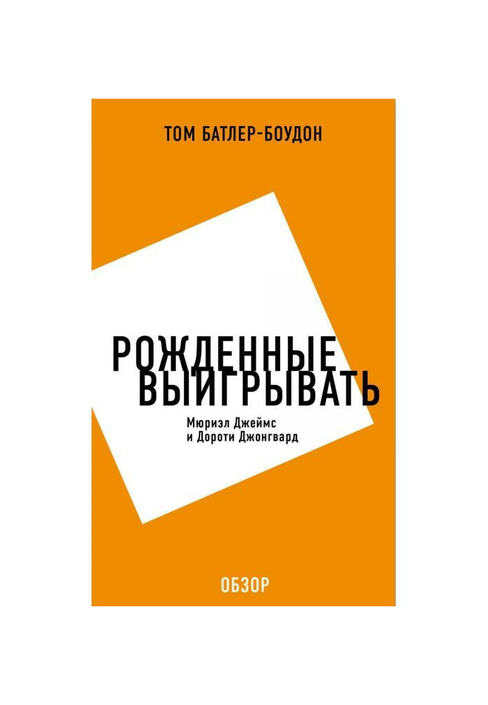 Книга Рожденные выигрывать. Мюриэл Джеймс и Дороти Джонгвард (обзор)