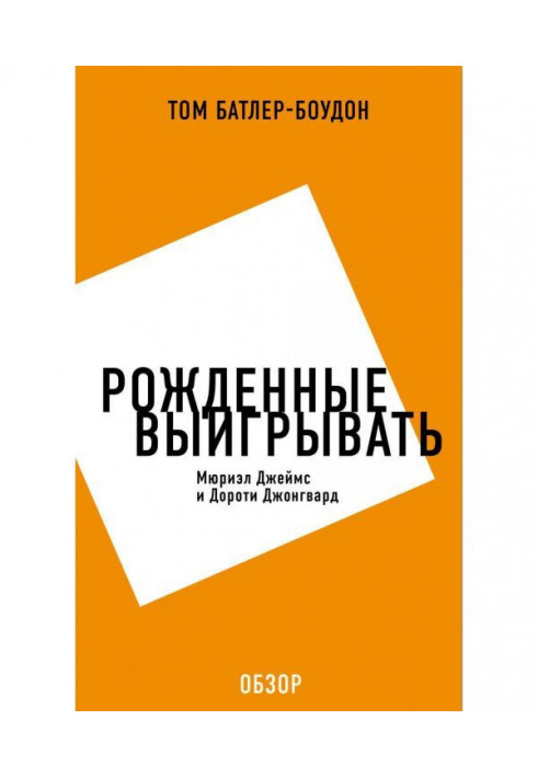 Книга Рожденные выигрывать. Мюриэл Джеймс и Дороти Джонгвард (обзор)