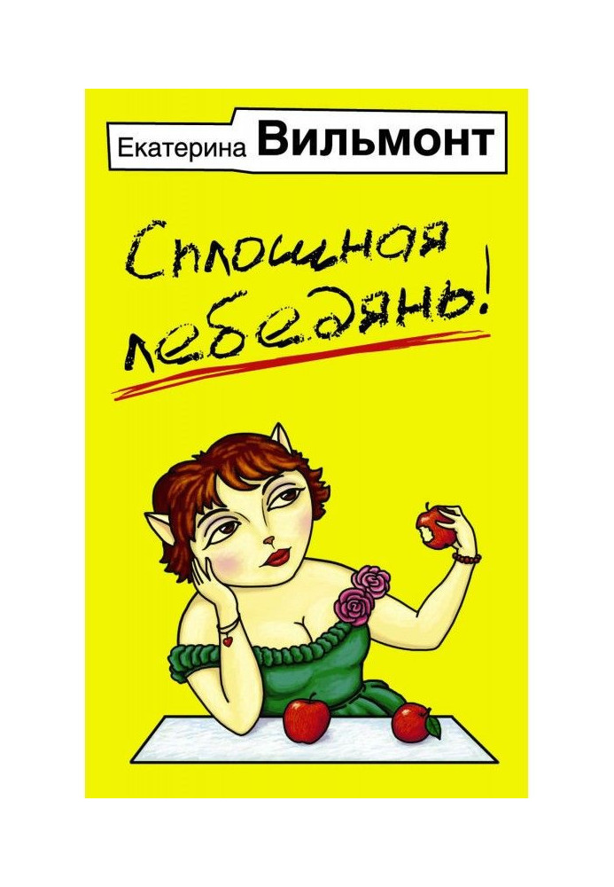 Книга Суцільна лебедянь!