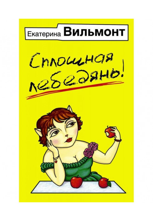Книга Суцільна лебедянь!