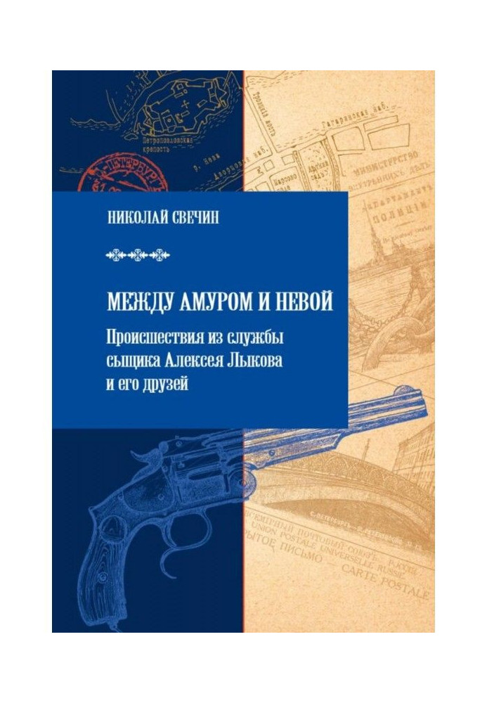 Book Between Amur and Neva