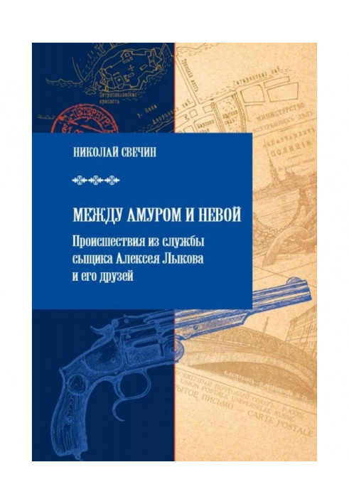Book Between Amur and Neva