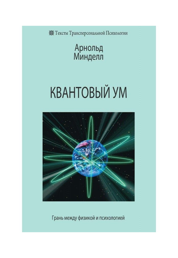 Книга Квантовый ум. Грань между физикой и психологией