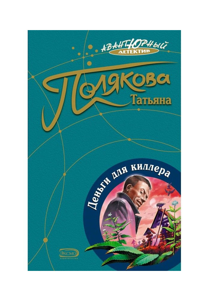 Книга Гроші для кілера